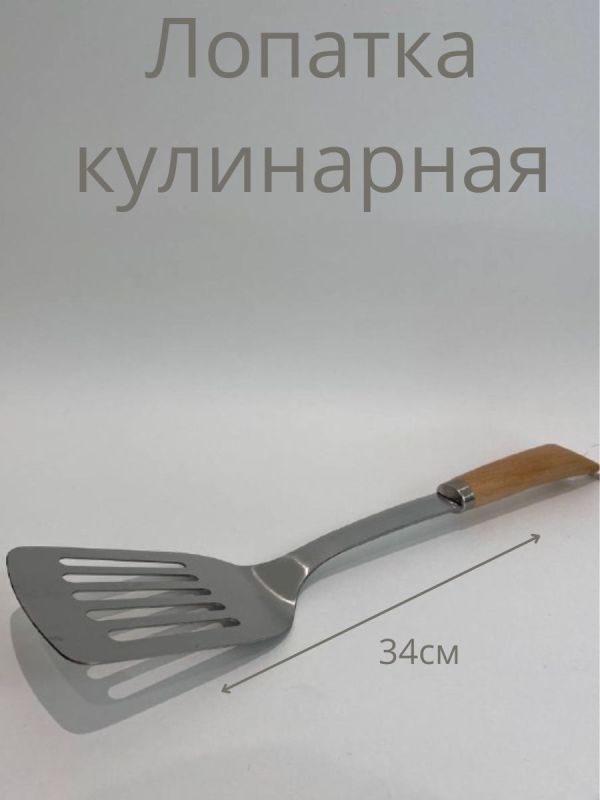 Лопатка кулинарная
