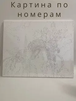 Картина по номерам
