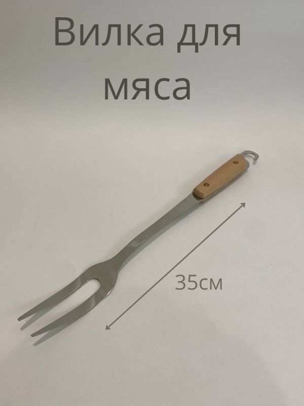 Вилка для мяса